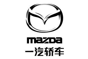一汽马自达
