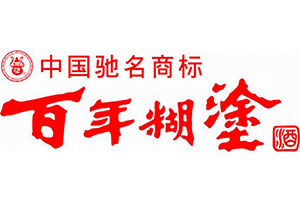 百年糊涂