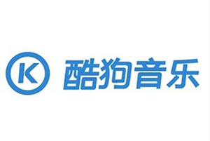 酷狗音乐